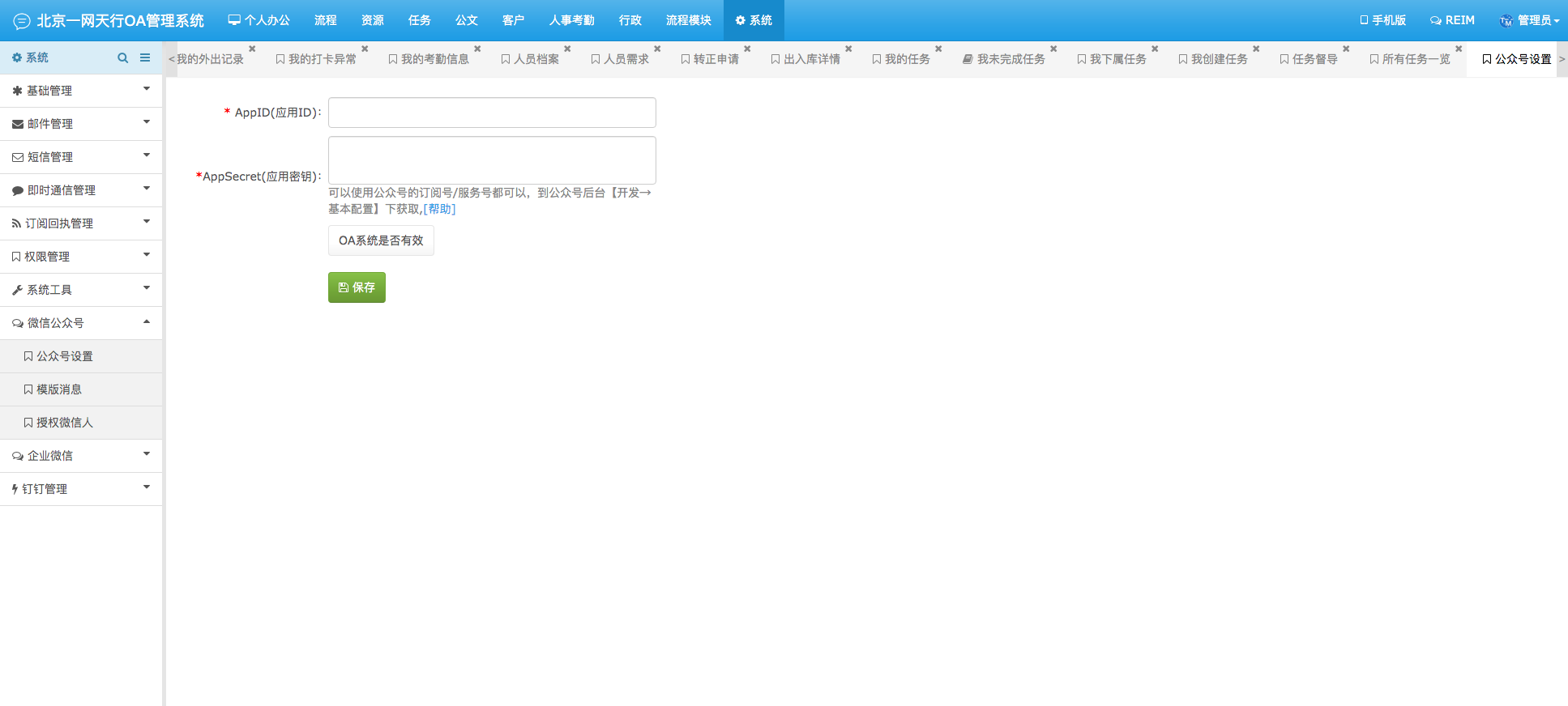 公眾號設置-一網(wǎng)天行OA管理系統(tǒng)