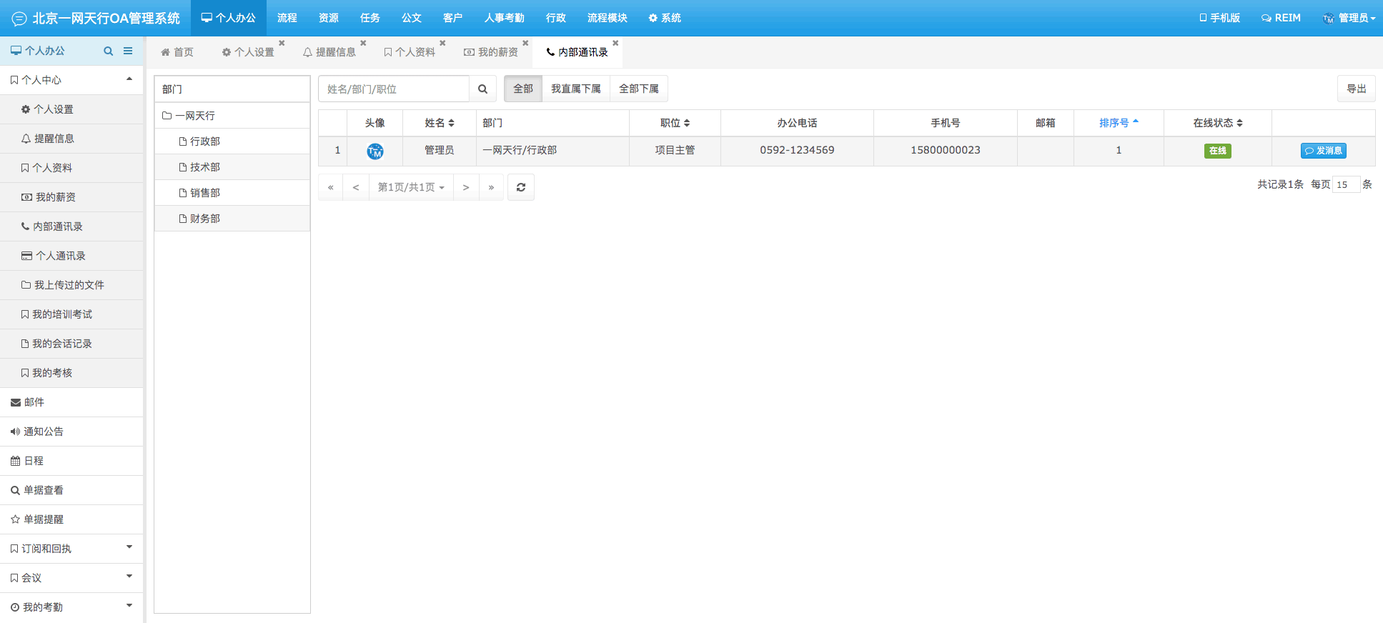 內部通訊錄-一網(wǎng)天行OA管理系統(tǒng)