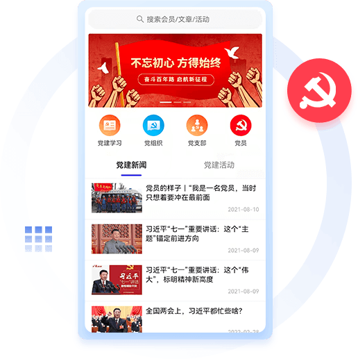 智慧黨建系統(tǒng)開(kāi)發(fā)