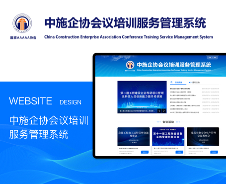 中施企協(xié)-會(huì)議培訓(xùn)服務(wù)管理系統(tǒng)|一網(wǎng)天行-網(wǎng)站建設(shè)小程序APP系統(tǒng)軟件開發(fā)公司