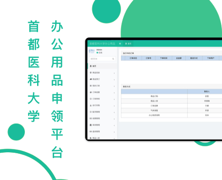 首都醫(yī)科大學辦公用品申領(lǐng)平臺