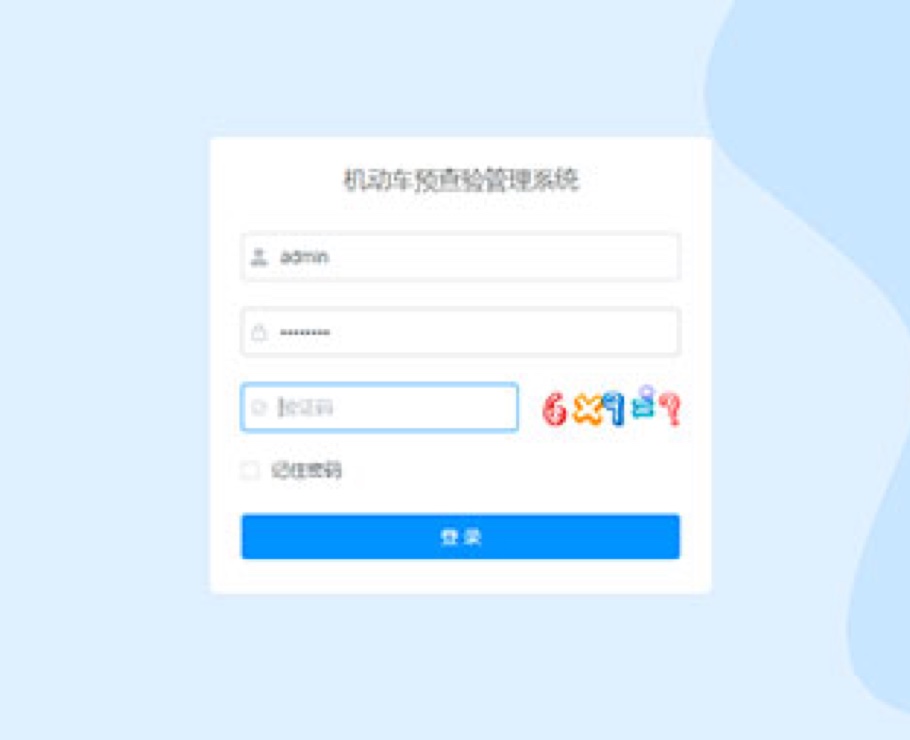 機動車預(yù)查驗管理系統(tǒng)